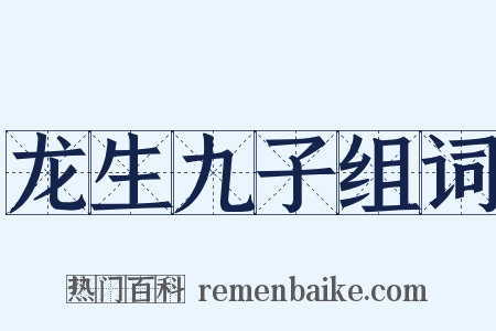 龙生九子组词是什么意思的图片